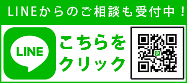 lineからのご相談も受付中