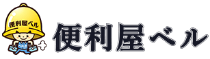便利屋ベル