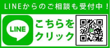 lineからのご相談も受付中