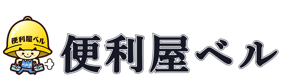 便利屋ベル
