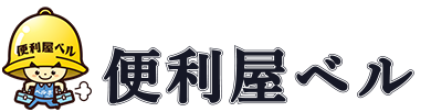便利屋ベル