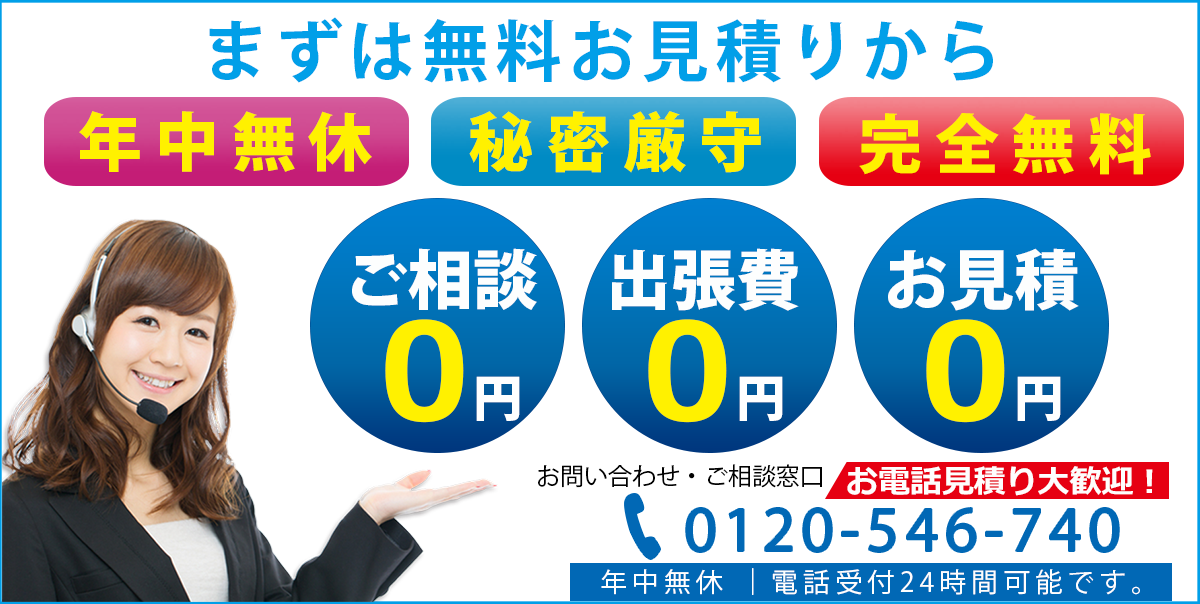 まずは無料お見積りから